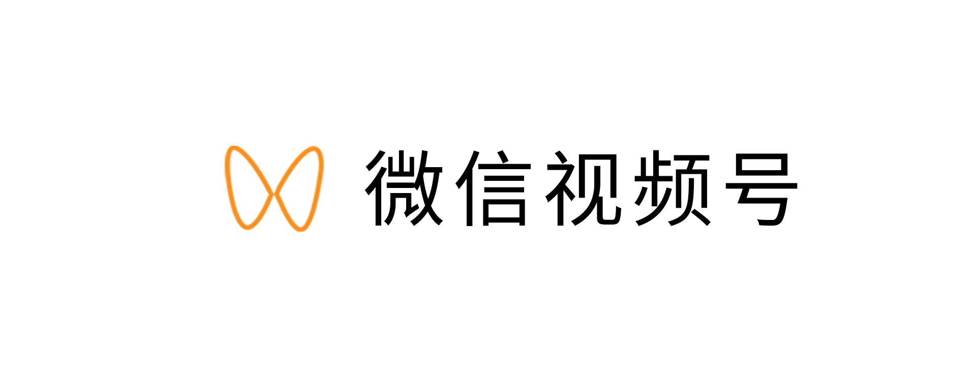 2023年微信公开课全场希望的“视频号”